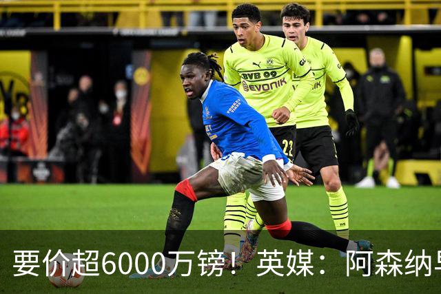 要价超6000万镑！英媒：阿森纳早已接触布阿迪，M费和托纳利很贵